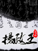 摄政王皇叔和假千金